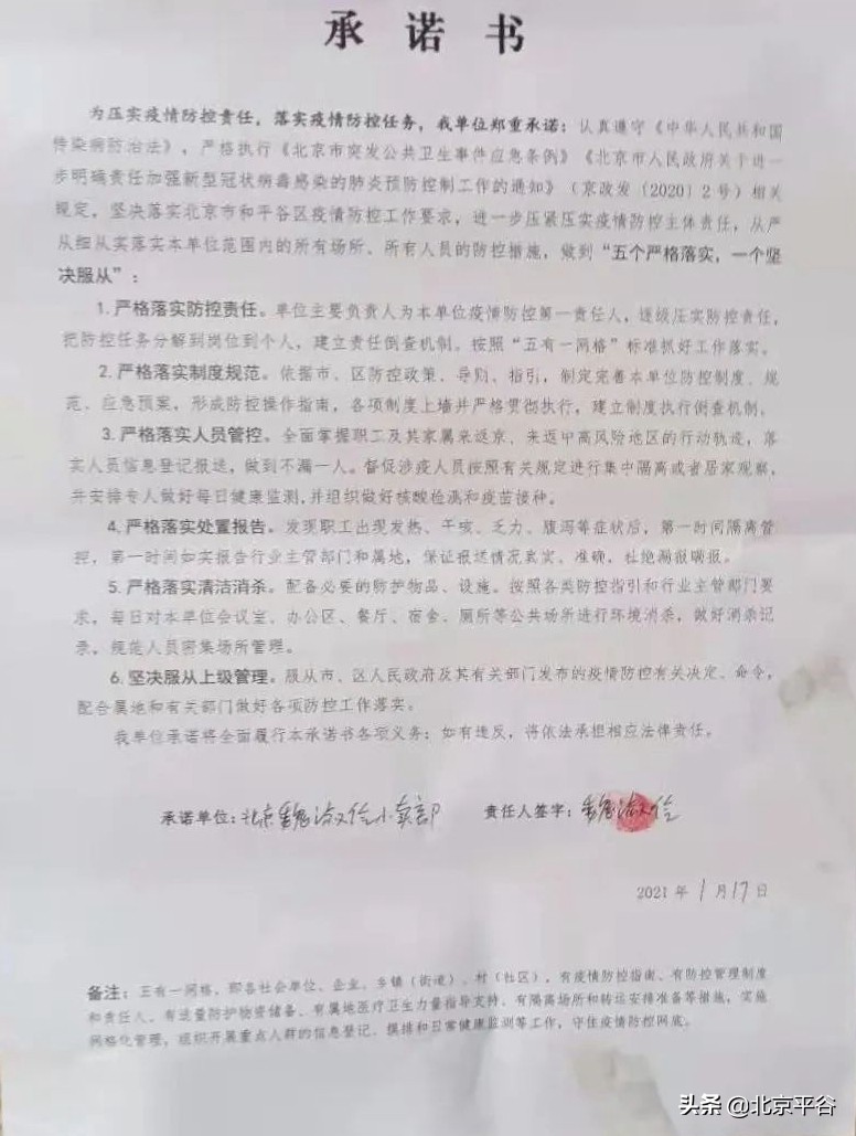 平谷区签疫情防控“承诺书”促单位主动尽责