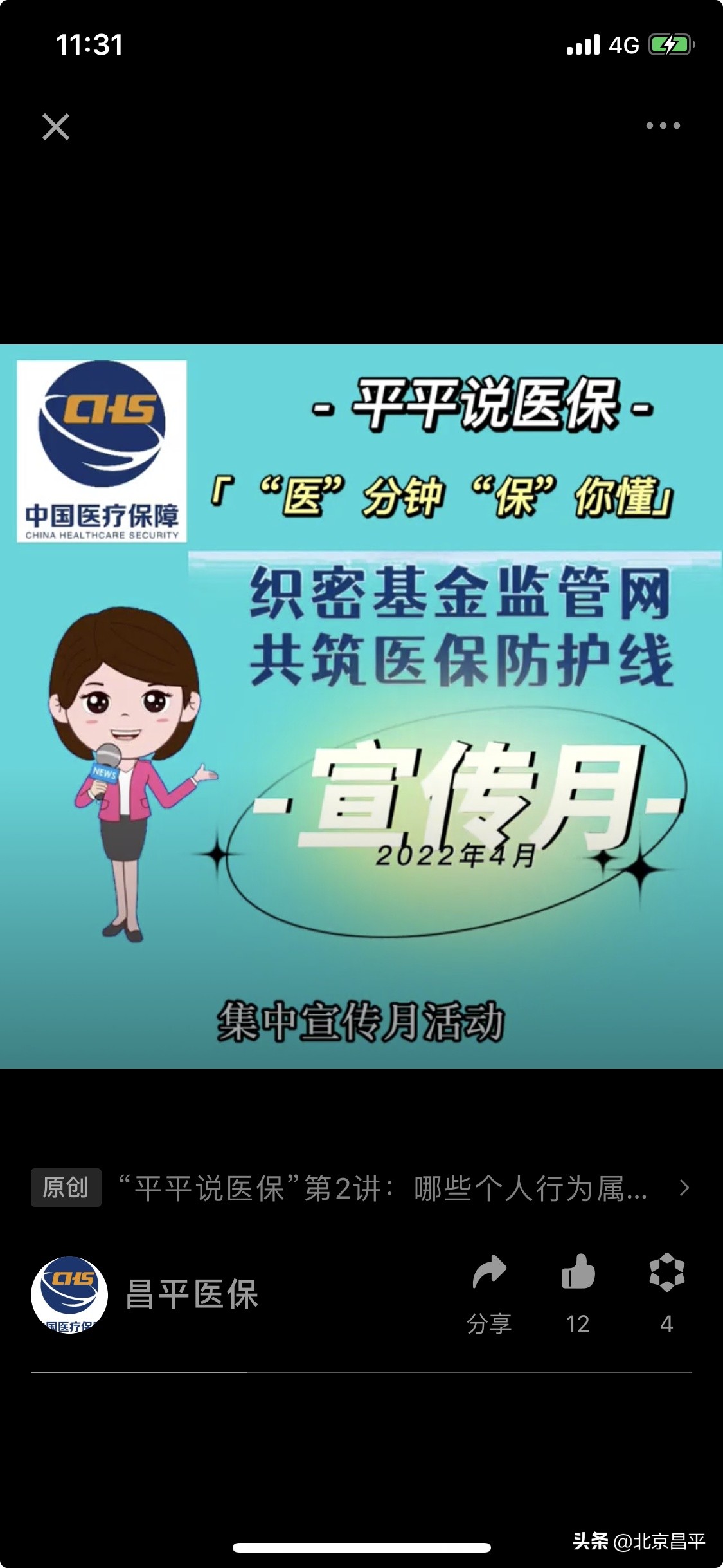 作风建设年丨昌平持续净化医保“生态环境”，当好医保基金“守门人”！