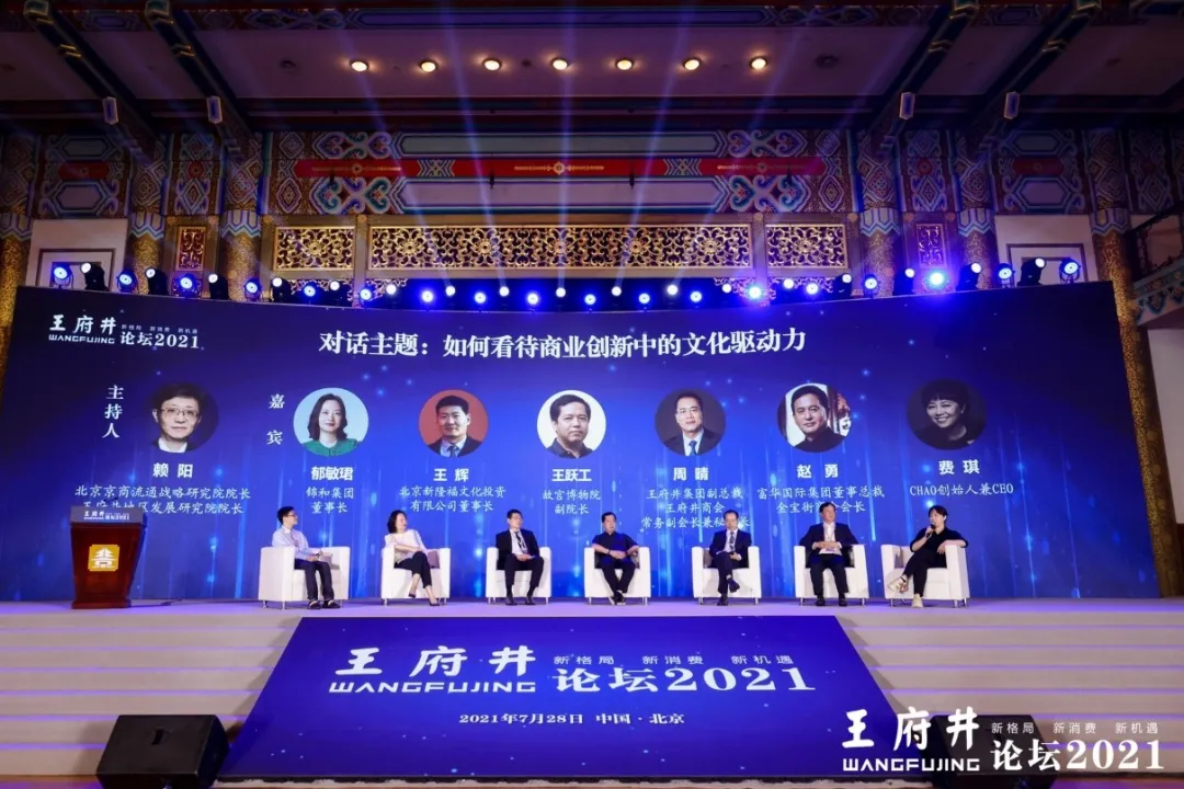 新格局，新消费，新机遇，2021王府井论坛今日举办