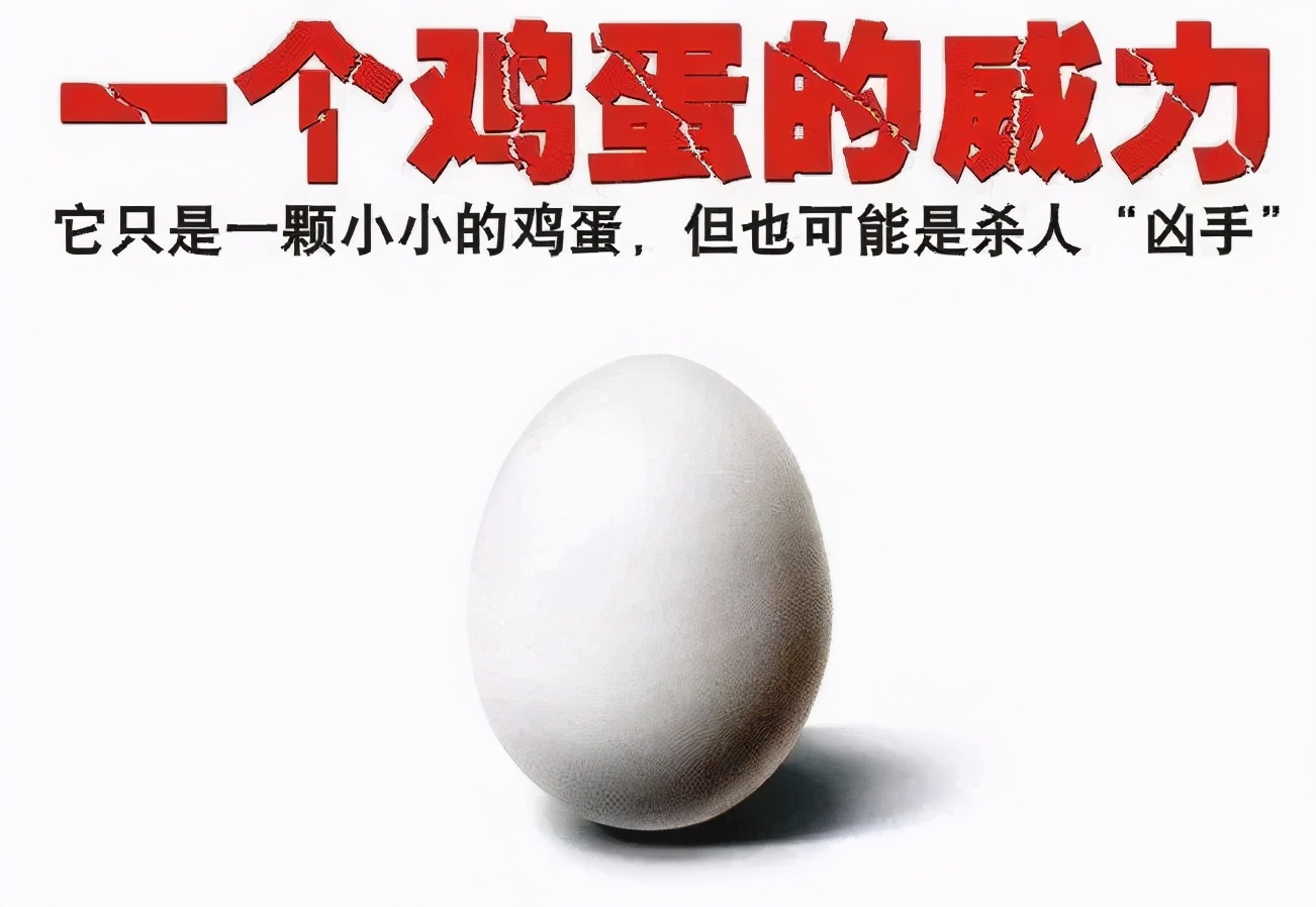 要一个人的命有多容易？一颗鸡蛋足矣……