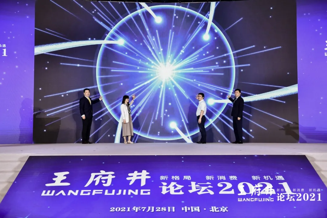 新格局，新消费，新机遇，2021王府井论坛今日举办