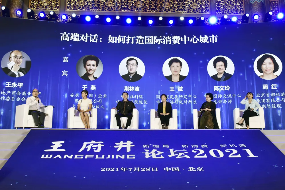 新格局，新消费，新机遇，2021王府井论坛今日举办
