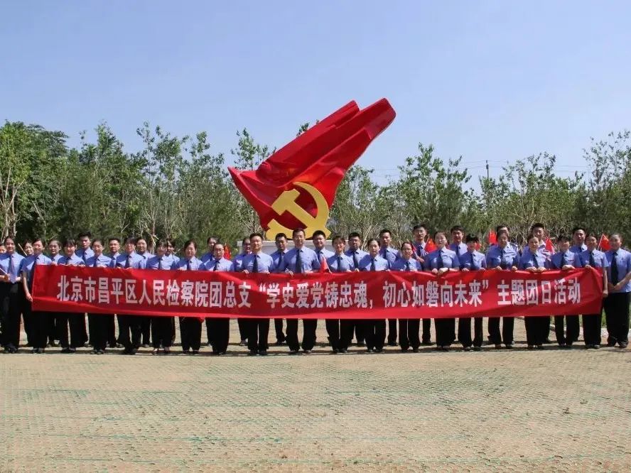 喜报！昌平区检察院团总支被共青团中央授予“全国五四红旗团支部”称号