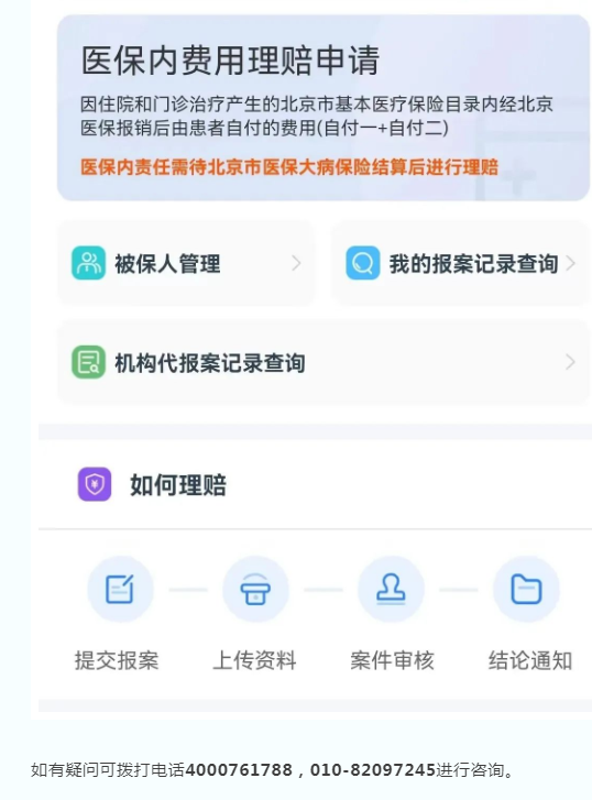北京市医保局提醒普惠健康保参保人办理理赔，理赔方式看这里