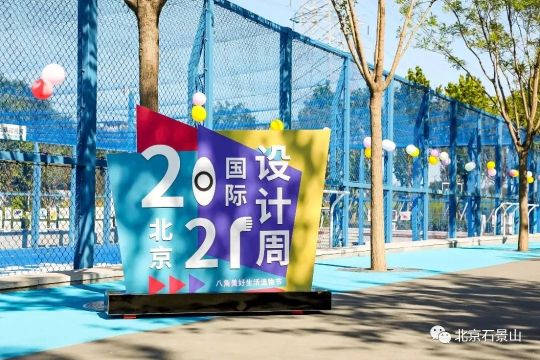 在八角新乐园畅享2021北京国际设计周设计之旅