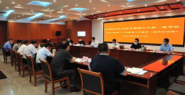 北京各区开展政法队伍教育整顿查纠整改环节评估工作