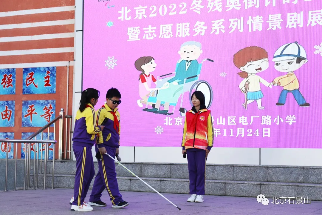 模拟竞赛！石景山电厂路小学举办迎接冬残奥活动