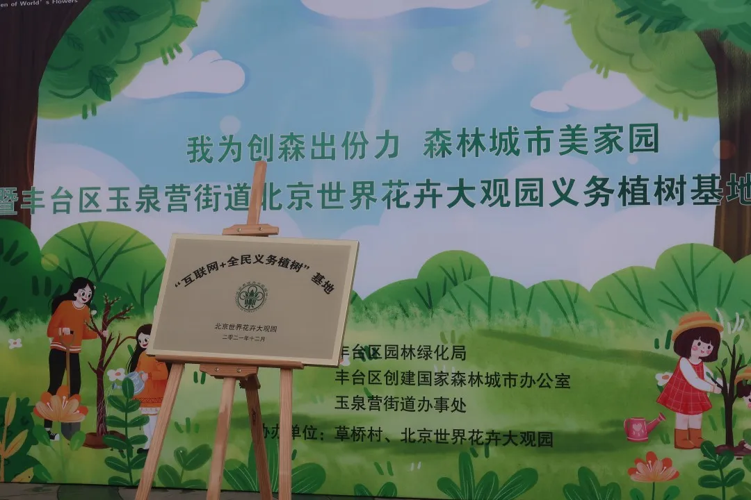 创森进行时｜丰台区首家街乡级“互联网+全民义务植树”基地在北京世界花卉大观园落成