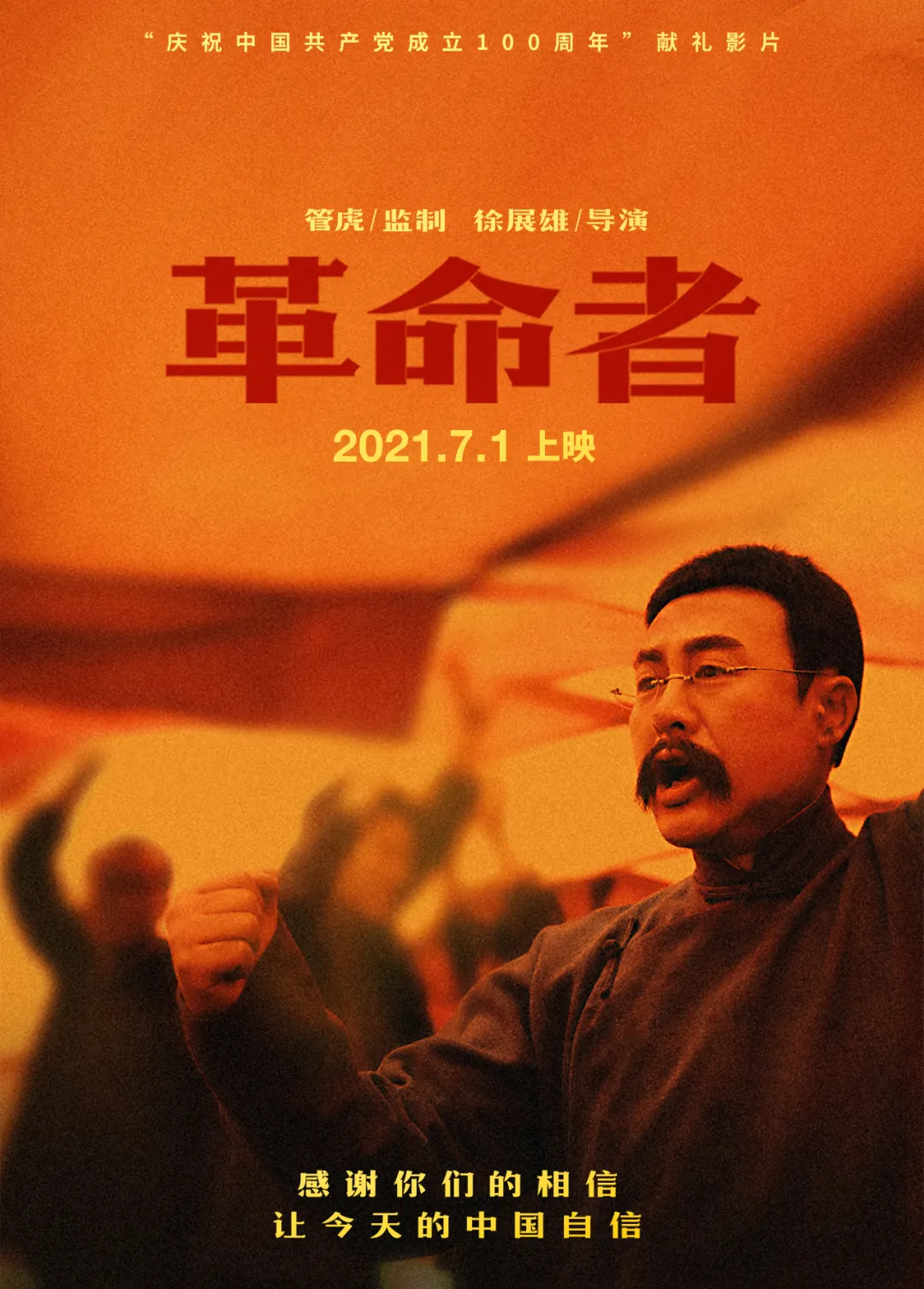 东城区“五个一”精品力作电影《革命者》今日上映！获赞“革命浪漫主义巅峰之作”