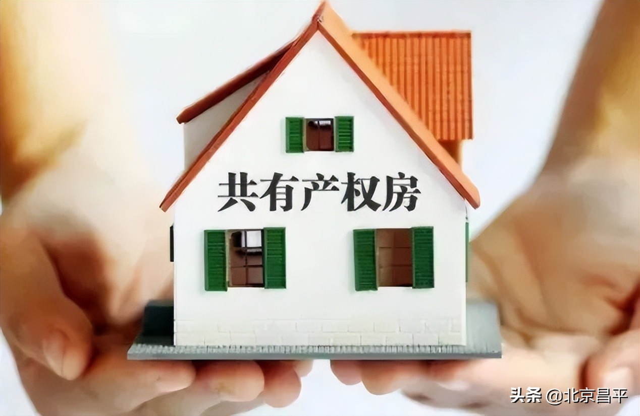 速看！昌平662套共有产权房即将开始申购登记