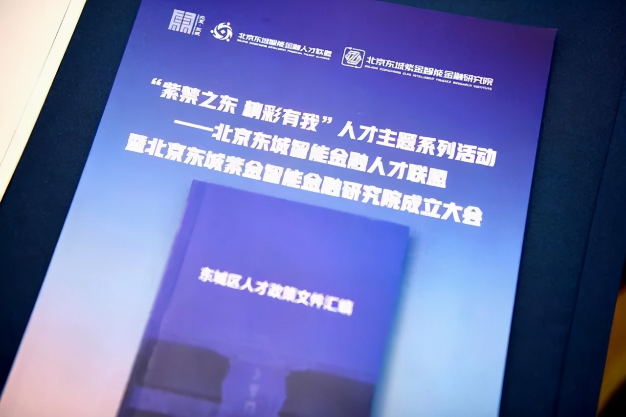 东城区成立全市首家智能金融人才联盟