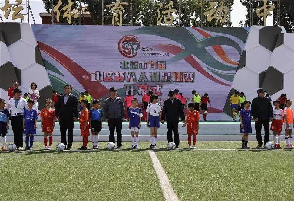北京市首届社区杯八人制足球赛市级决赛今日打响
