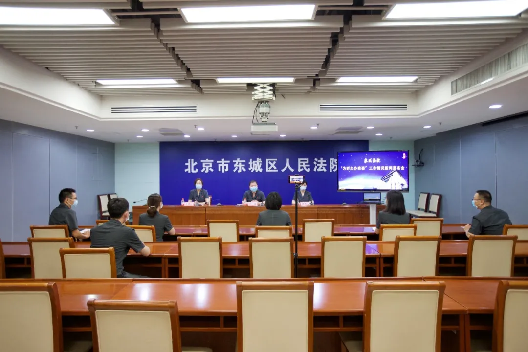 东城法院20项举措聚焦“为群众办实事”