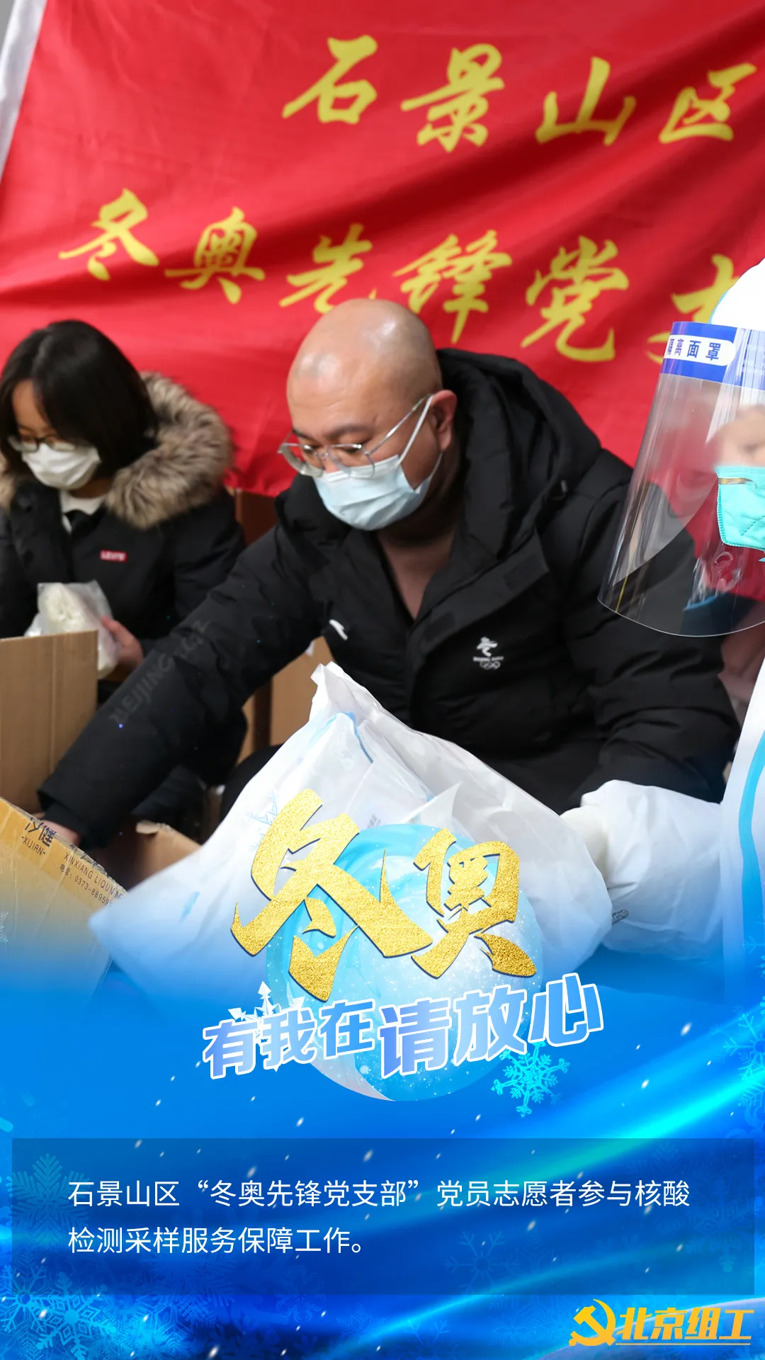 “冬奥有我在，请放心！”