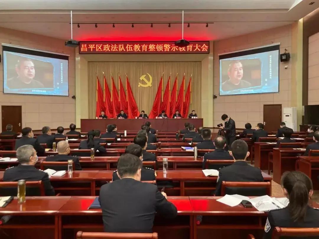 北京各区召开政法队伍教育整顿警示教育大会