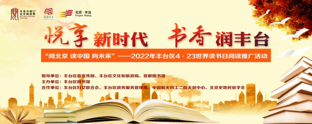 “悦享新时代 书香润丰台” 2022年丰台区全民阅读推广活动正式拉开序幕