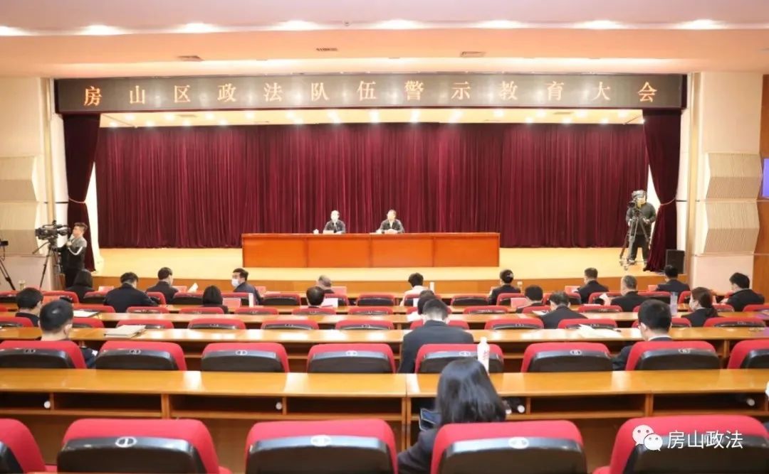 北京各区召开政法队伍教育整顿警示教育大会