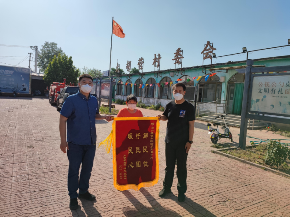 近日，北京顺义北小营镇大胡营村村民为镇市民诉求处置中心送来了一面印有“解民忧 纾民困 暖民心”的锦旗，以此表达对北小营镇“接诉即办”工作的肯定和感谢。
