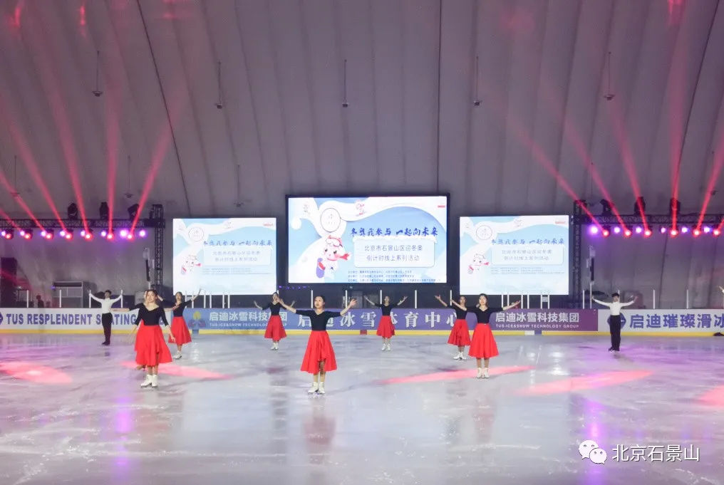 迎冬奥倒计时60天！感受冰上视觉盛宴! 石景山群众“为中国冰雪加油”！