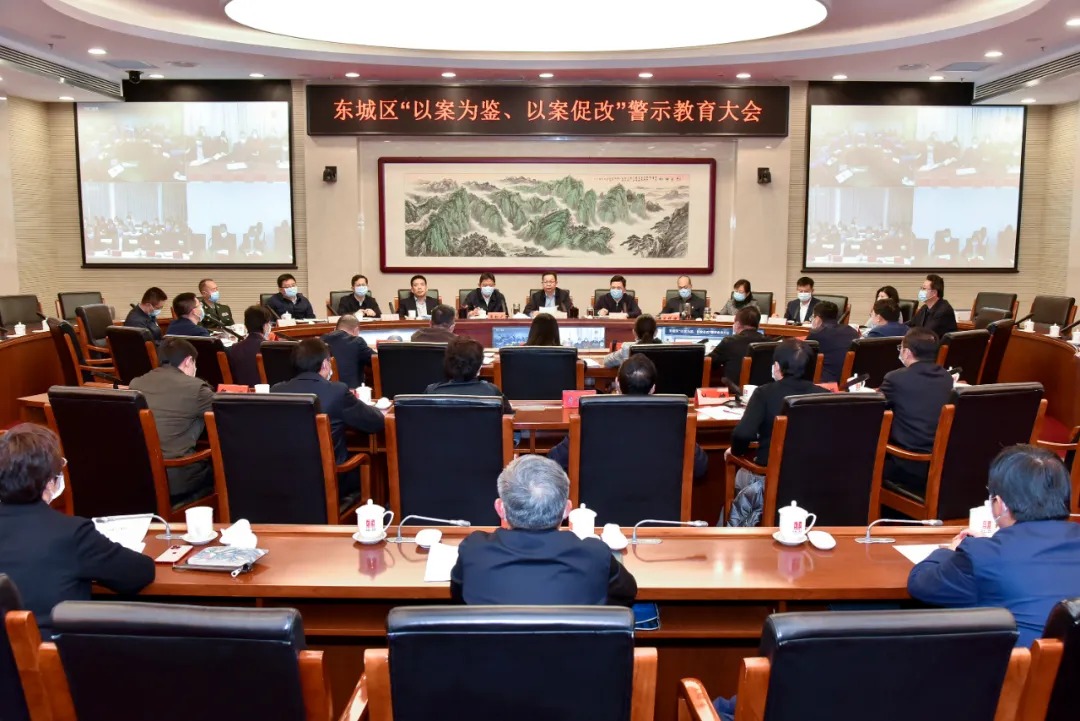 东城区召开“以案为鉴、以案促改”警示教育大会