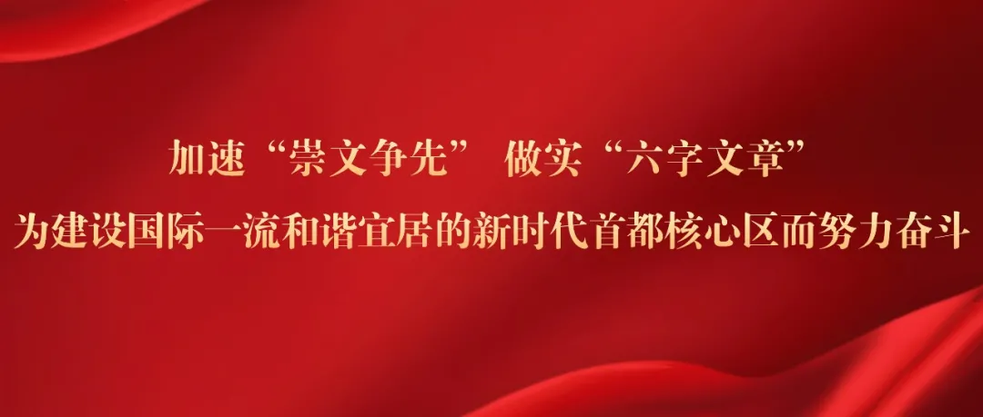 东城区举行“两会”期间第四场主题新闻发布会：推动共建共治共享，不断增进民生福祉