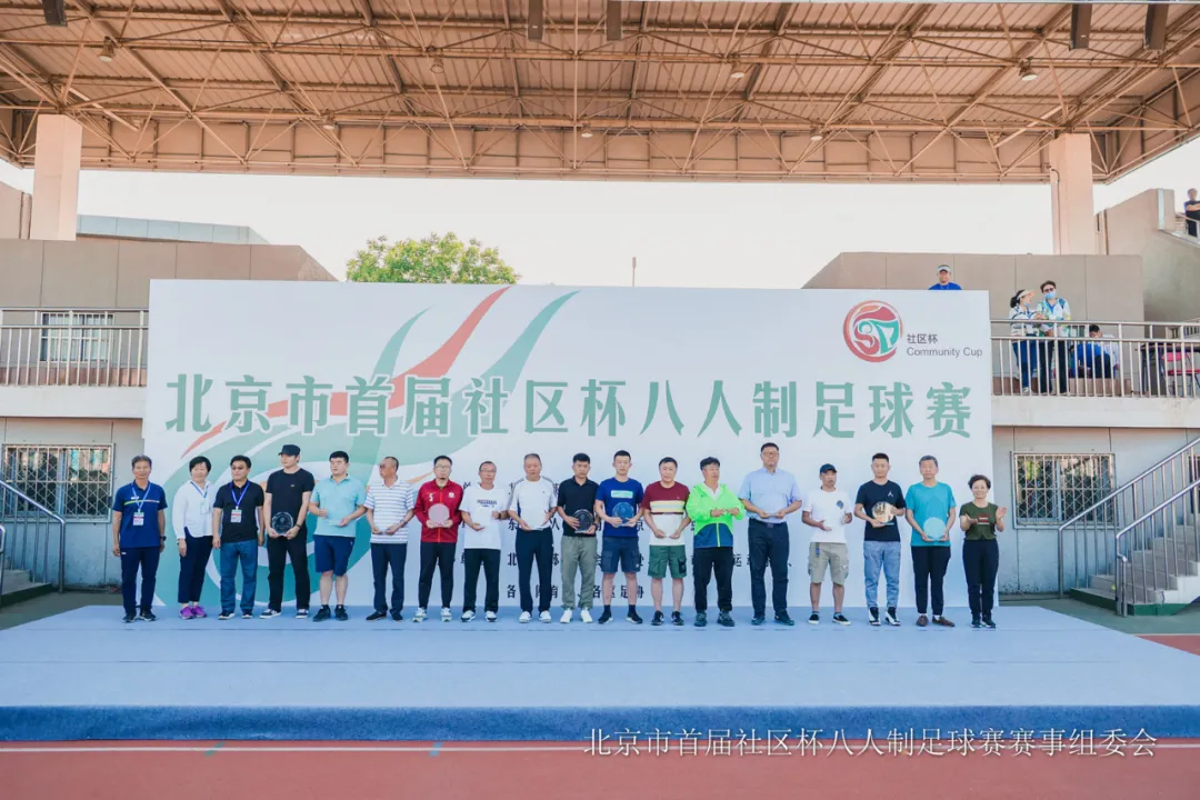 北京市首届社区杯八人制足球赛收官，东城战队载誉而归！