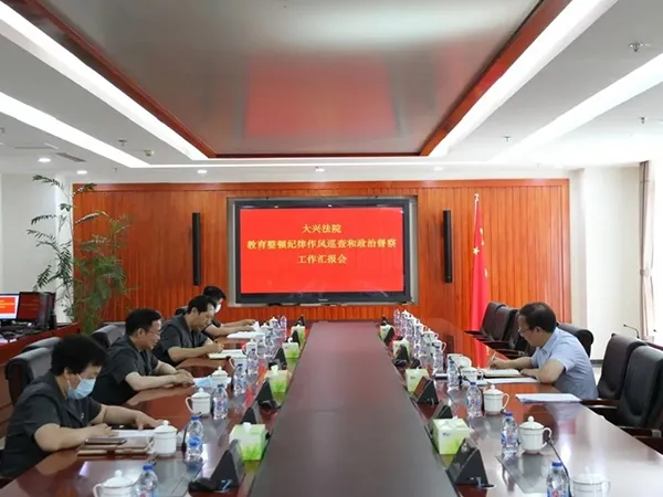 北京各区多方面推动政法队伍教育整顿工作有力有序开展