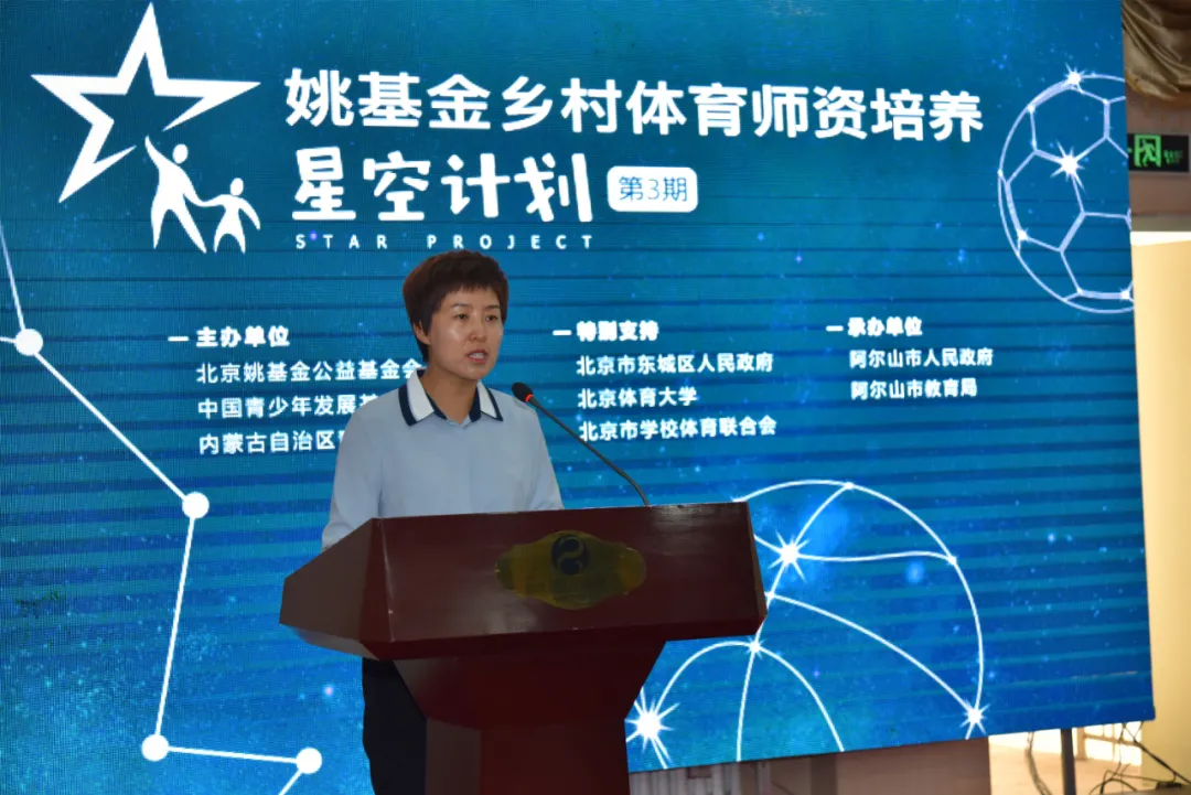 东城区携手姚基金助受援地区培养乡村体育师资， 星空计划阿尔山开班