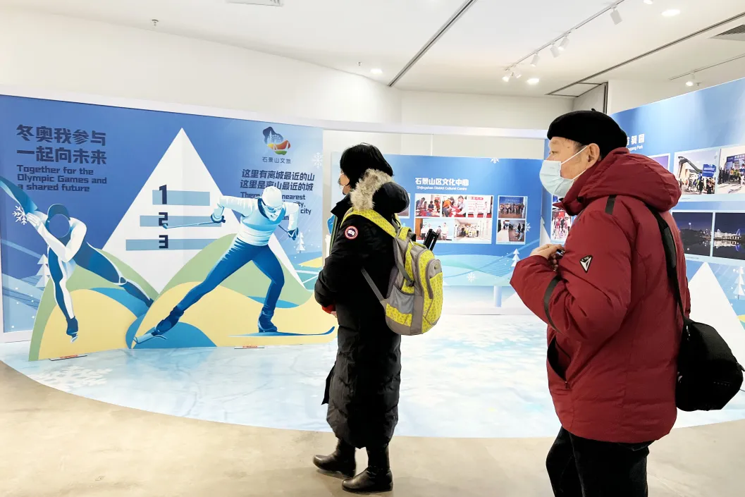 “相约冬奥 秀·石景山”石景山文旅图片展正式开幕！