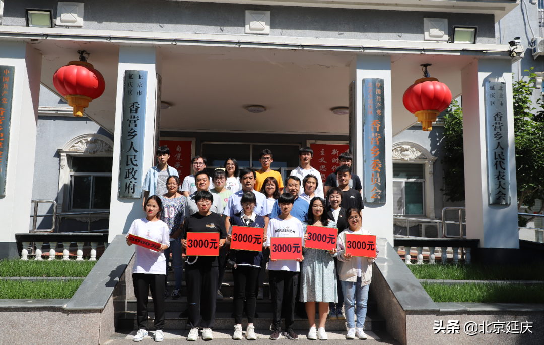 延庆区香营乡设立高考学子奖励制度 促进辖区教育事业的蓬勃发展