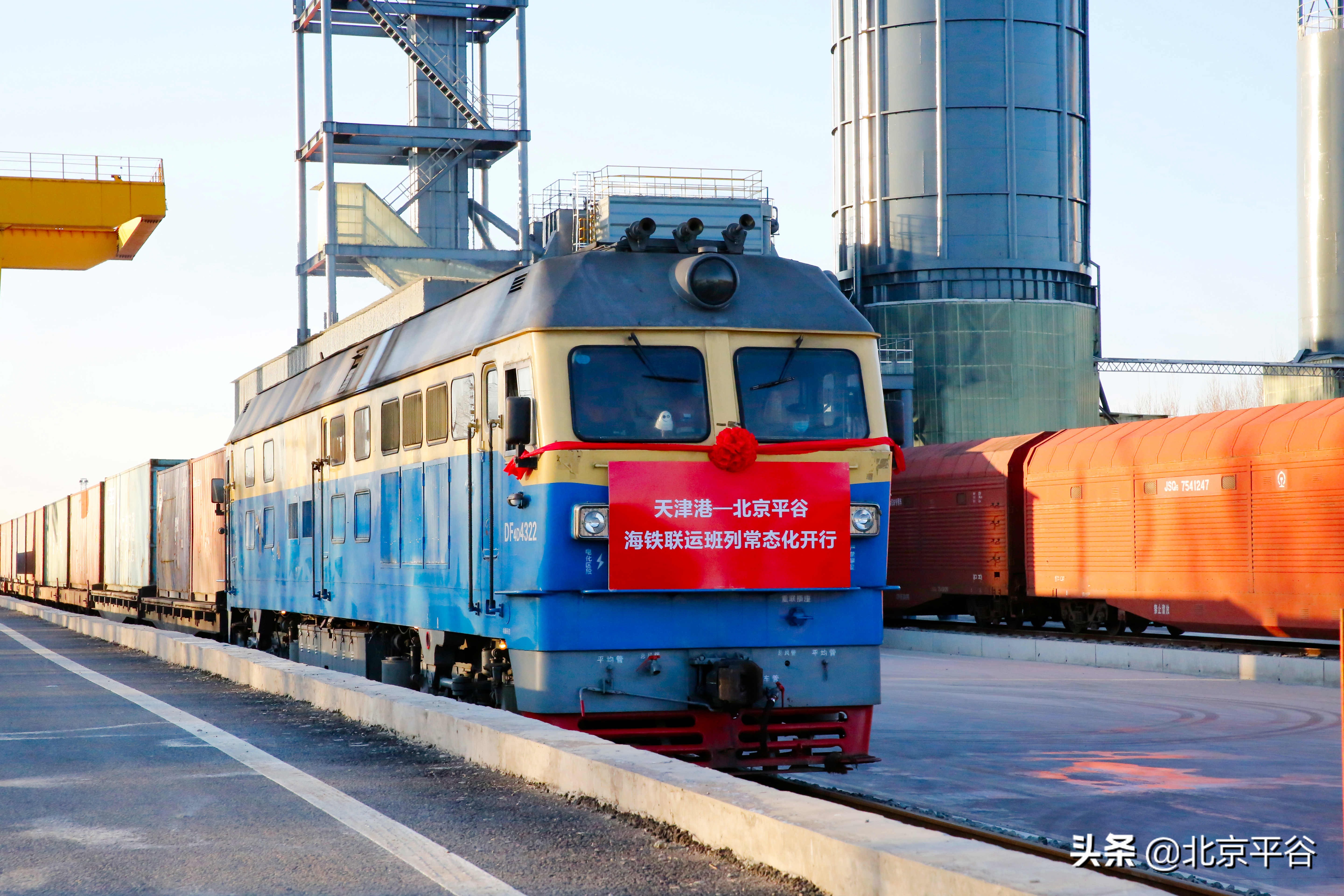 海铁联运班列流量升级 天津港到平谷常态化班列顺利首发