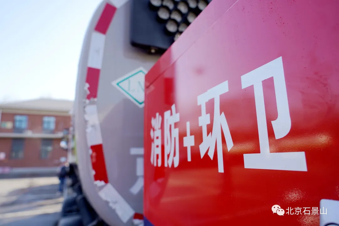“洒水车”变“消防车” ！ 石景山“消防+环卫”移动微型消防站登场