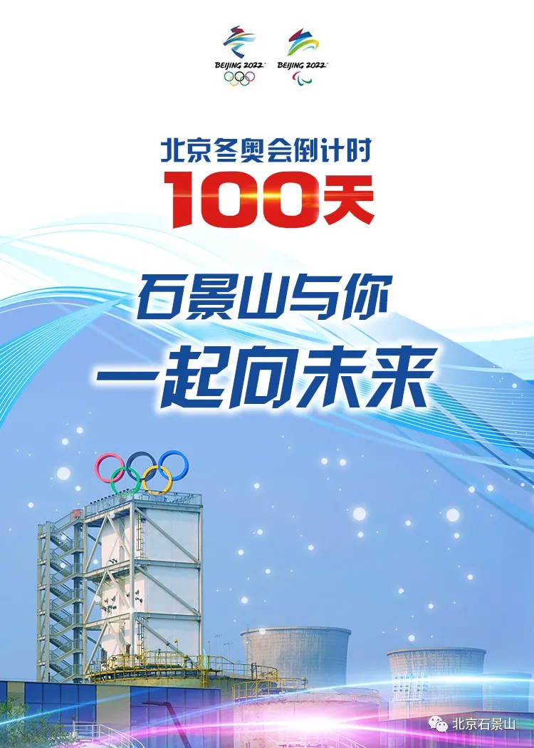 同心筑梦向未来！石景山与你守护梦想 全力冲刺