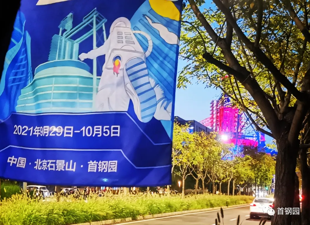 你好，石景山首钢园里的科幻黄金周！