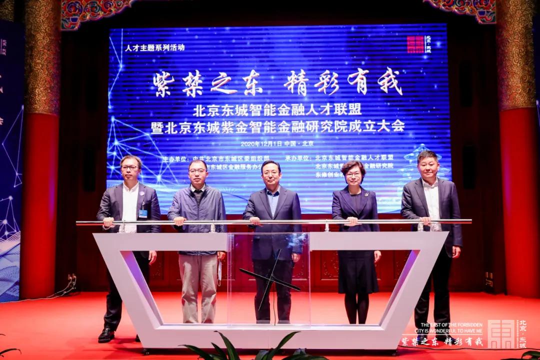 东城区成立全市首家智能金融人才联盟