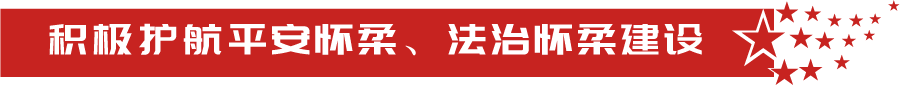 怀柔区人民检察院机关党委：坚持党建引领 在区域发展中实现检察作为