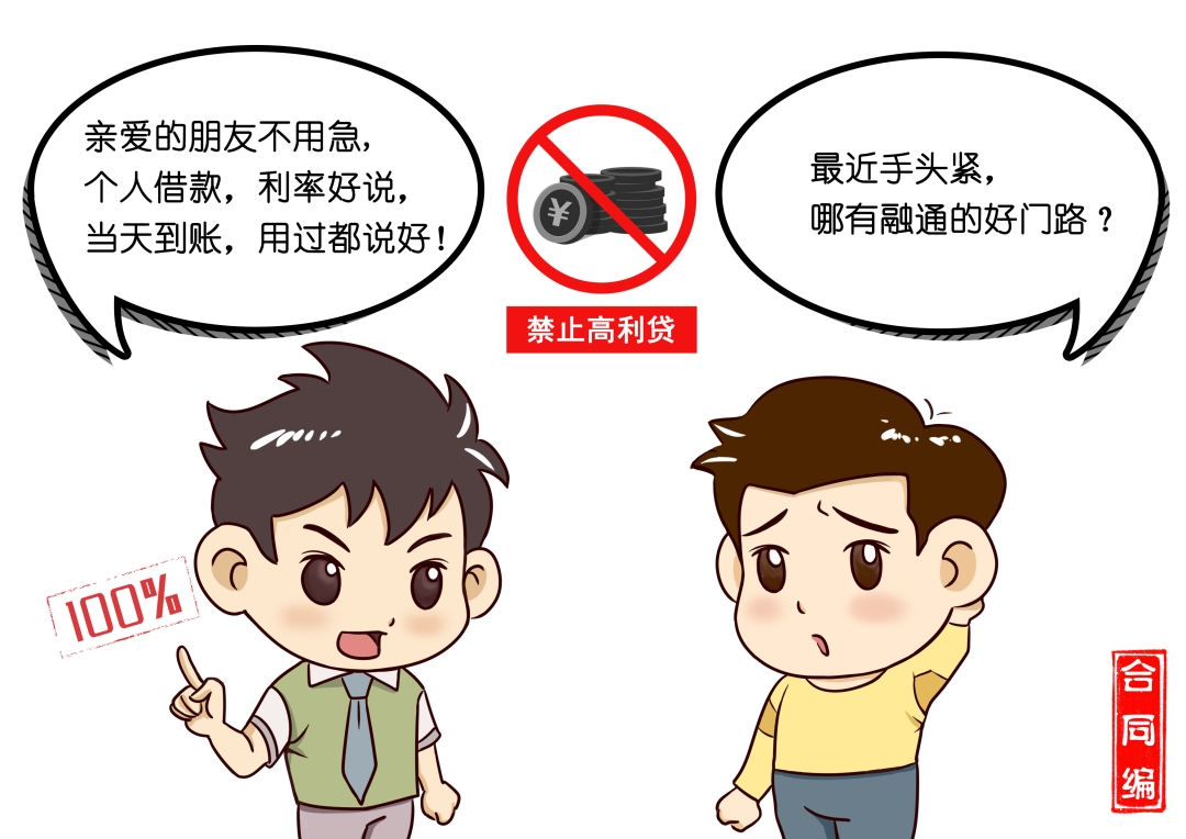 远离高利贷、套路贷，守好我们的“钱袋子”！
