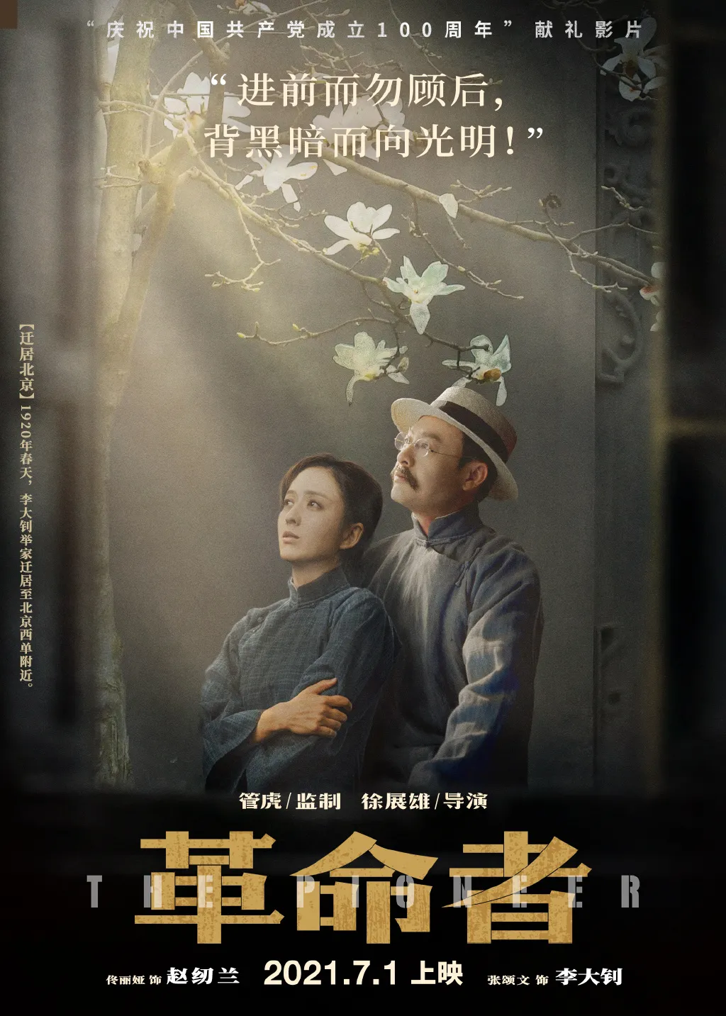 电影《革命者》“七一”全国公映！东城区“五个一”精品力作献礼建党百年！