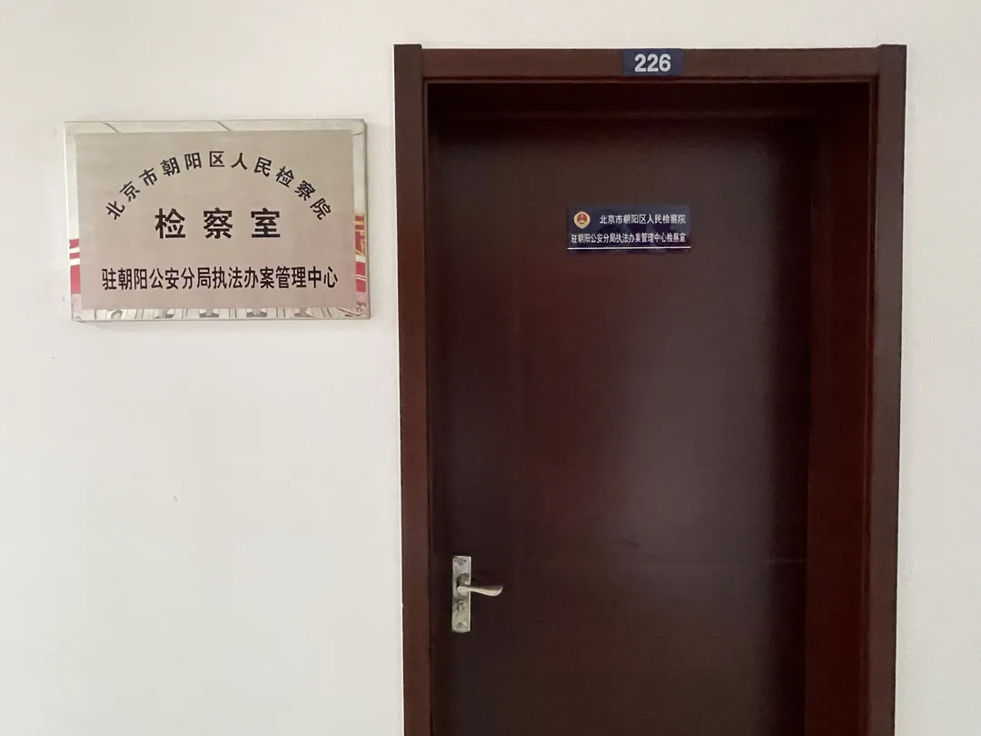 首都公检机关进一步推进派驻公安执法 办案管理中心检察机制