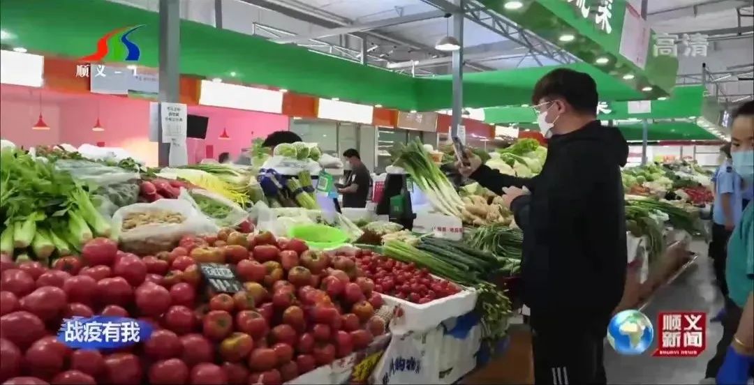 顺义区严格落实农贸市场防疫措施，保障市民“菜篮子”安全