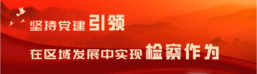 怀柔区人民检察院机关党委：坚持党建引领 在区域发展中实现检察作为