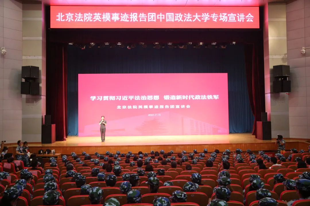 这一次，北京法院英模事迹报告团走进了中国政法大学