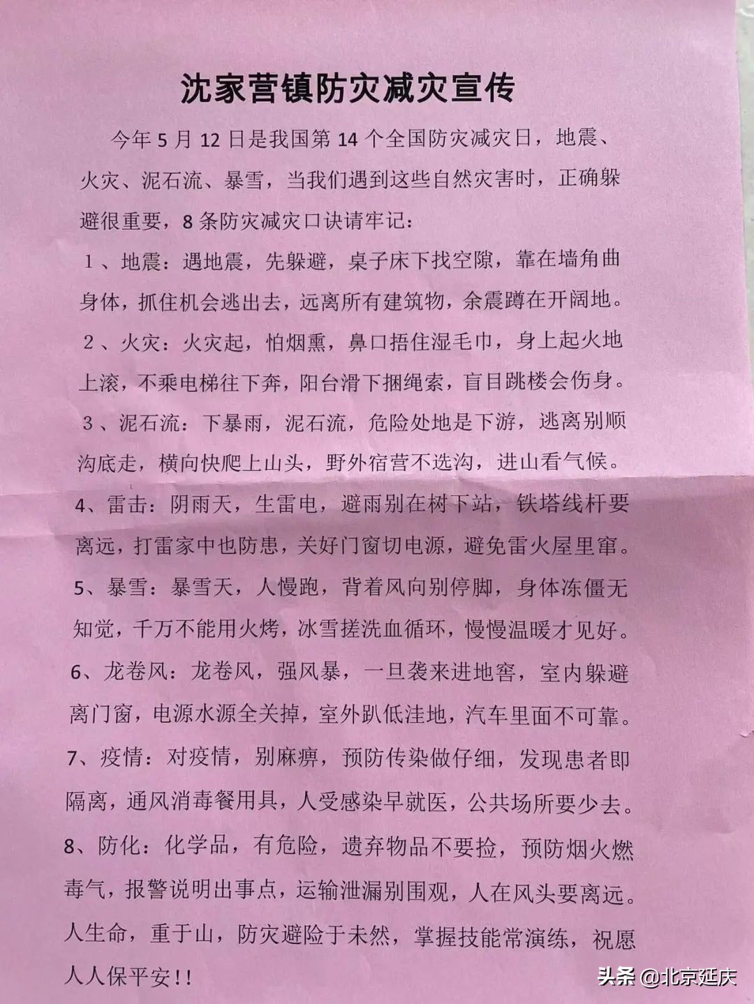 线上+线下，防灾减灾科普走进延庆百姓家