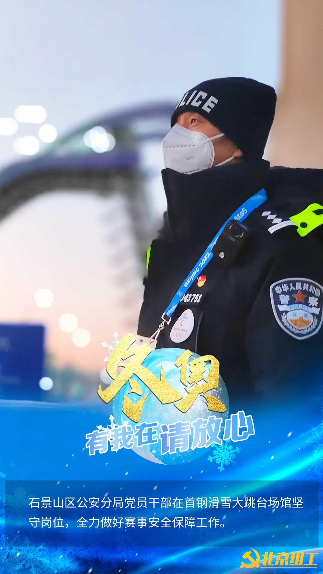 “冬奥有我在，请放心！”