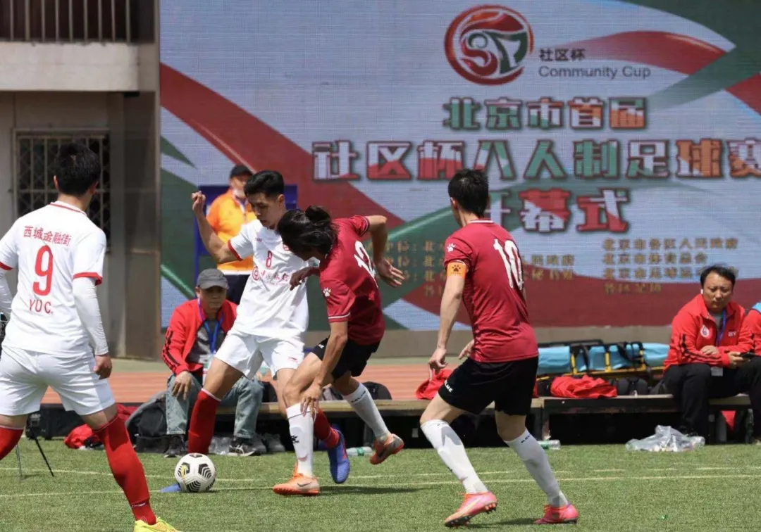 北京市首届社区杯八人制足球赛市级决赛今日打响