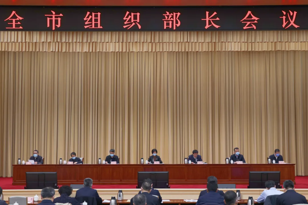 全市组织部长会议召开