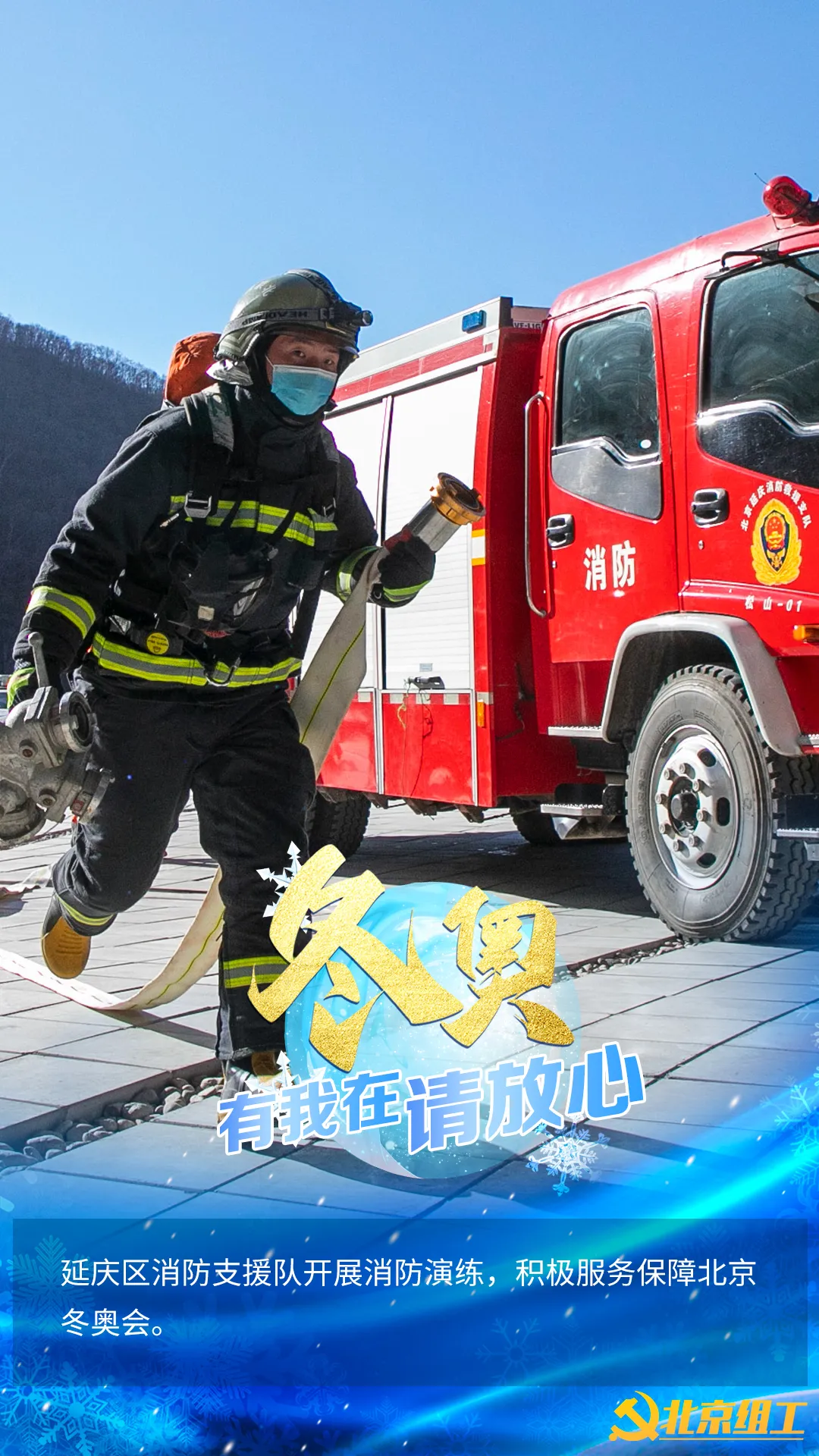 “冬奥有我在，请放心！”