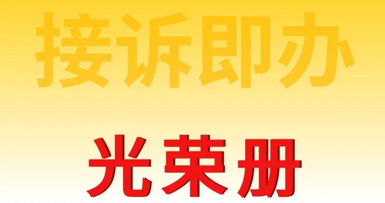 北京市接诉即办表彰名单来了！东城这些集体和个人获表彰