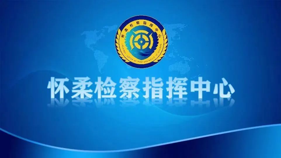 怀柔检察院成立检察指挥中心