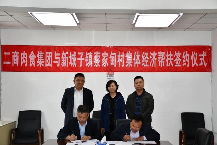 密云区新城子镇与北京二商肉食集团开展帮扶对接工作